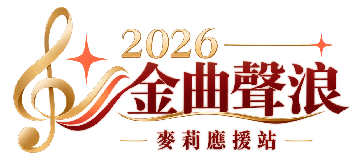 2026 金曲聲浪 麥莉應援站